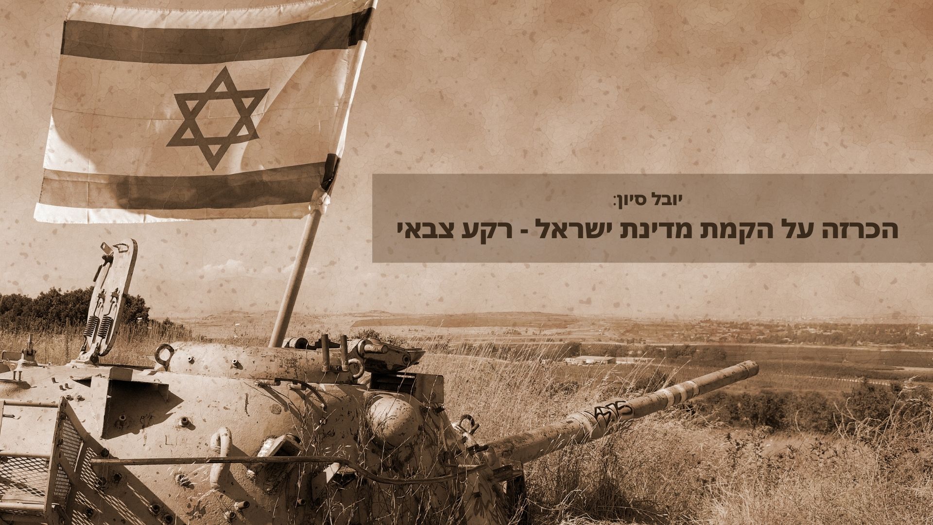 יובל סיון - הרקע הצבאי להקמת מדינת ישראל
